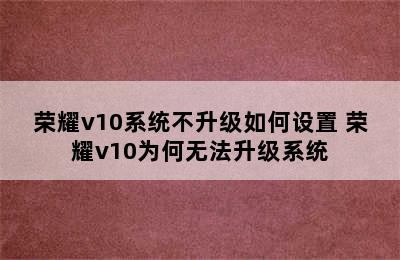 荣耀v10系统不升级如何设置 荣耀v10为何无法升级系统